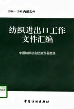 纺织进出口工作文件汇编