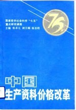 中国生产资料价格改革