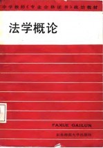 中学教师《专业合格证书》政治教材 法学概论