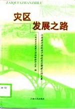 灾区发展之路 江西省万名机关干部赴灾区帮建工作文集