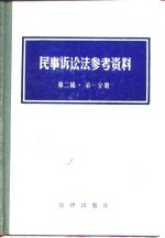 民事诉讼法参考资料