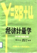 经济计量学 方法与应用