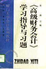 《高级财务会计》学习指导与习题