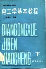 高等学校试用教材  电工学基本教程  下