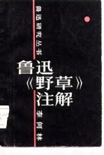 鲁迅《野草》注解