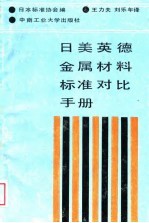 日美英德金属材料标准对比手册