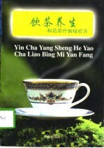 饮茶养生和药茶疗病秘验方