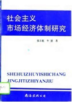 社会主义市场经济体制研究