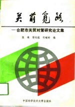 关前觅路 合肥市关贸对策研究论文集