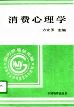 消费心理学