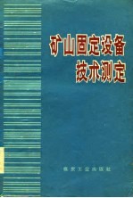 矿山固定设备技术测定