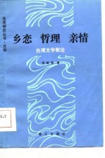 乡恋 哲理 亲情 台湾文学散论