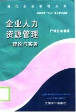 企业人力资源管理 理论与实务