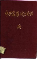 中共富阳地方史话 1927.1-1949.5