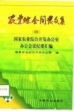 农业综合开发文集 4 国家农业综合开发办公室办公会议纪要汇编