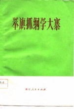 举旗抓纲学大寨-浙江省第二次农业学大寨会议材料选编