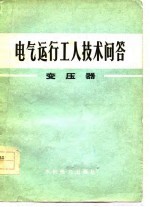 电气运行工人技术问答 变压器