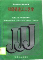 机械工人技术理论培训教材 初级铸造工艺学