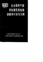 企业领导干部岗位规范岗位培训教学计划与大纲