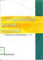 1999年全国注册税务师执业资格考试习题集