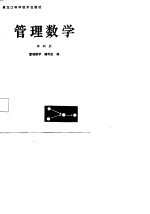 管理数学 第4册 运筹学初步