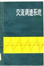 交流调速系统