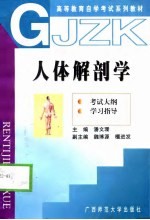 人体解剖学 考试大纲 学习指导