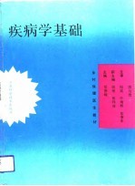 疾病学基础