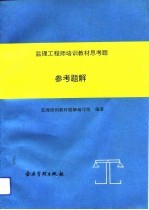 监理工程师培训教材思考题参考题解