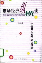 市场经济纵横谈 一个香港人的市场价值观