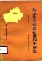 新疆文史资料选缉  第二十一缉  从迪化会谈到新疆和平解放