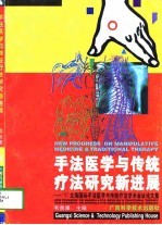 手法医学与传统疗法研究新进展 '97北海国际手法医学与传统疗法学术会议论文集