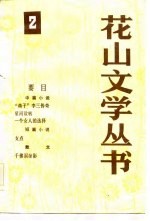 花山文学丛书  2