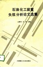 石油化工装置失效分析论文选集