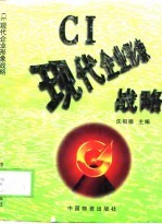 CI现代企业形象战略