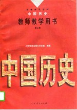 中等师范学校中国历史教师教学用书  第2册