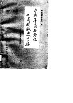 中国革命根据地工商税收史长编  1927-1949  东北解放区部分