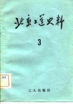 北京工运史料 第3期