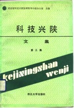 科技兴陕文集 第3集