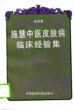 施慧中医皮肤病临床经验集