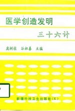 医学创造发明三十六计