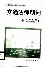 交通法律顾问 航政管理篇、国际海事条约篇