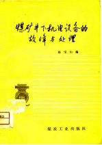 煤矿井下机电设备的故障与处理