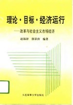 理论·目标·经济运行 改革与社会主义市场经济