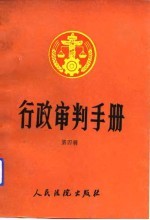 行政审判手册 第4辑