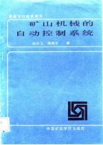 高等学校教学用书 矿山机械的自动控制系统