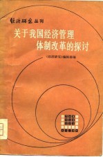 经济研究丛刊 关于我国经济管理体制改革的探讨