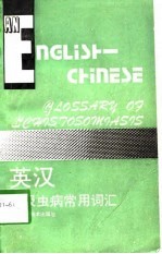 英汉血吸虫病常用词汇 附中文索引