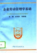 企业劳动管理学基础