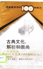 古典文化：解析和崇尚-布克哈特《意大利文艺复兴时期的文化》精粹